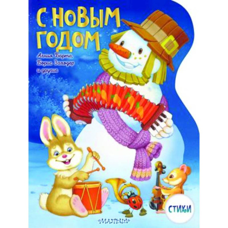 Поэзия для детей, книга С Новым годом!