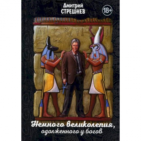 Приключения, книга Немного великолепия, одолженного у богов