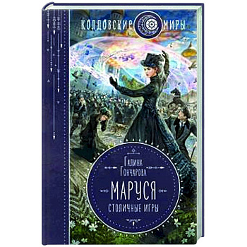 Маруся. Столичные игры Маруся. Столичные игры