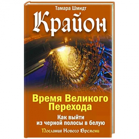Эзотерика. Оккультизм, книга Крайон. Время Великого Перехода. Как выйти из черной полосы в белую