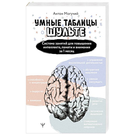 Популярная и нетрадиционная медицина, книга Умные Таблицы Шульте. Система занятий для повышения интеллекта, памяти и внимания за 1 месяц!