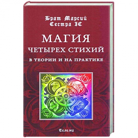 Магия и колдовство, книга Магия четырех стихий в теории и на практике