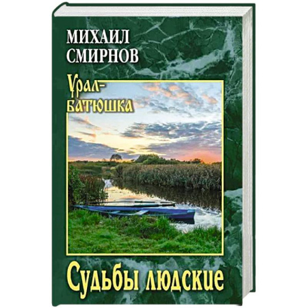 Классика, современная литература, книга Судьбы людские