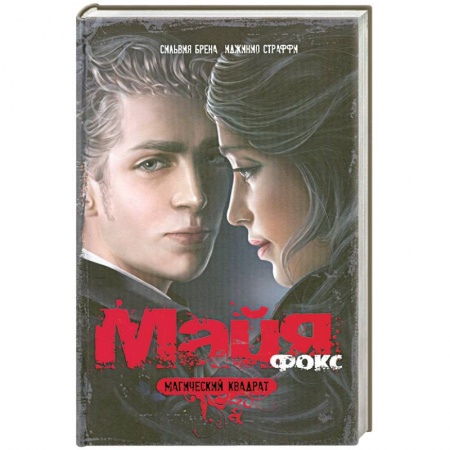 Книги, книга Майя Фокс. Магический квадрат