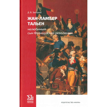 Жан-Ламбер Тальен. Нелюбимый сын Французской революции Жан-Ламбер Тальен. Нелюбимый сын Французской революции