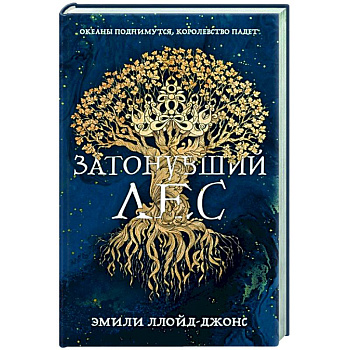 Затонувший лес