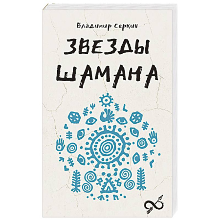 Тайны, загадочные явления, книга Звезды Шамана. Философия шамана