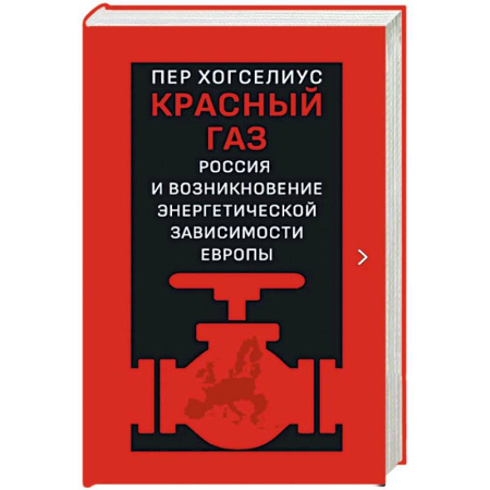 Общественно-политическая литература, книга Красный газ. Россия и возникновение энергетической зависимости Европы