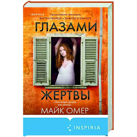 Детективы, триллеры, книга Глазами жертвы