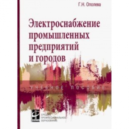 Студентам и аспирантам, книга Электроснабжение промышленных предприятий и городов. Учебное пособие