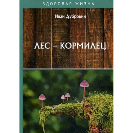 Лечебное питание. Похудание. Диеты, книга Лес – кормилец
