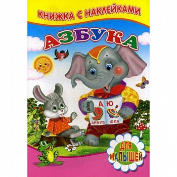 Азбука. Для малышей. Книжка с наклейками Азбука. Для малышей. Книжка с наклейками