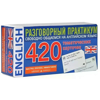 Английский язык. 420 тематических карточек. Разговорный практикум. Свободно общаемся на английском языке