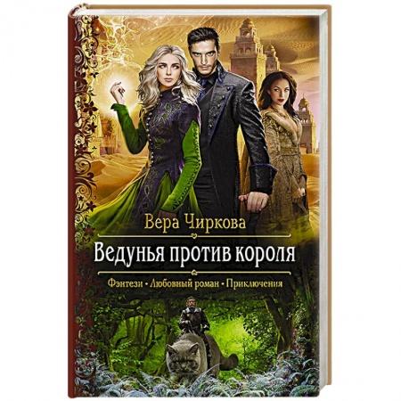 Фантастика, фэнтези, книга Ведунья против короля