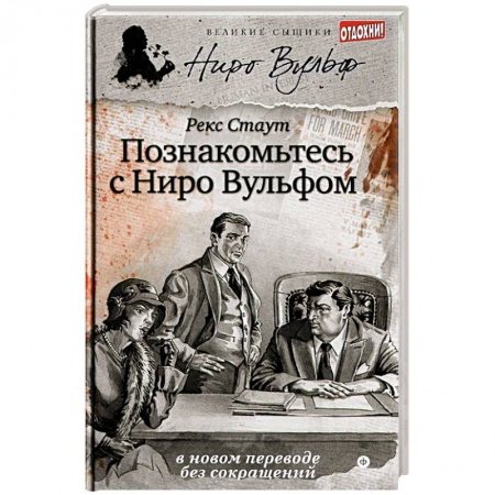 Книги, книга Познакомьтесь с Ниро Вульфом
