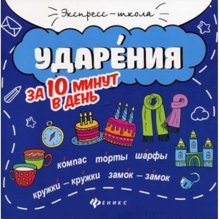 Школьникам и абитуриентам, книга Ударения за 10 минут в день