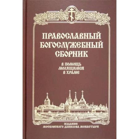 Православие, книга Православный Богослужебный сборник. В помощь молящимся в храме