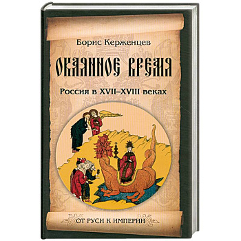 Окаянное время. Россия в XVII-XVIII веках