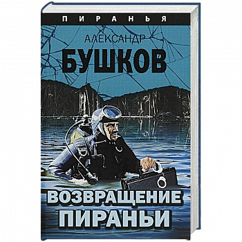 Возвращение пираньи