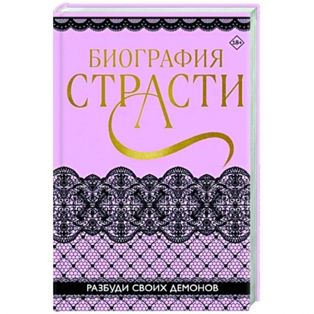Любовный роман, книга Биография страсти