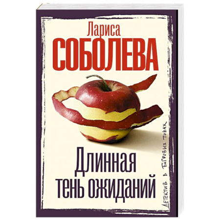 Детективы, триллеры, книга Длинная тень ожиданий