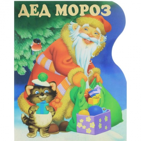 Поэзия для детей, книга Дед Мороз