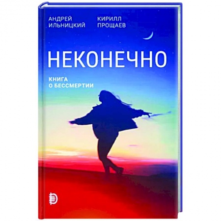 Популярная и нетрадиционная медицина, книга Неконечно. Книга о бессмертии