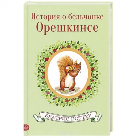 Книги, книга История  о бельчонке Орешкинсе
