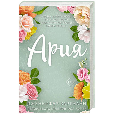Книги, книга Идеальный дуэт. Ария