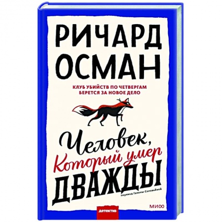 Детективы, триллеры, книга Человек, который умер дважды