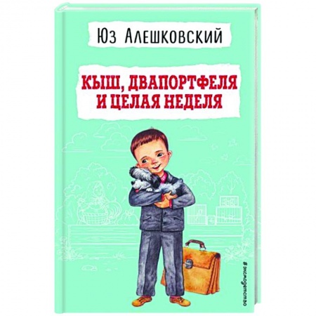 Проза для детей, книга Кыш, Двапортфеля и целая неделя