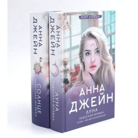 Любовный роман, книга Небесная музыка (комплект из 2-х книг)