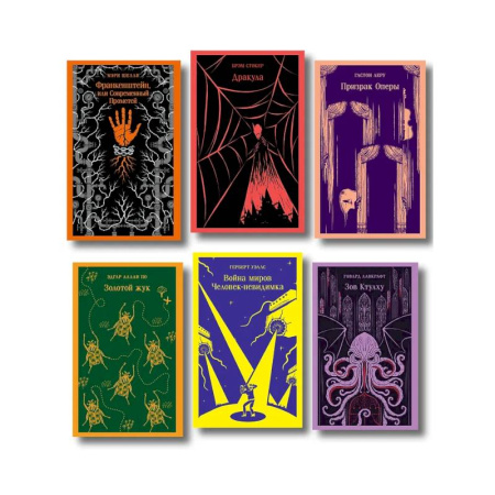 Классика, современная литература, книга Набор 'Классика ужаса' (из 6 книг: Франкенштейн, Дракула, Зов Ктулху, Золотой жук, Призрак Оперы, Война миров. Человек-невидимка)