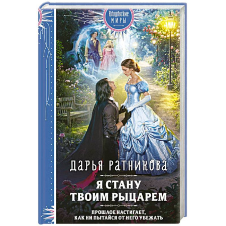 Фантастика, фэнтези, книга Я стану твоим рыцарем