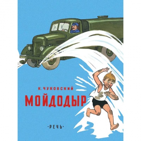 Поэзия для детей, книга Мойдодыр