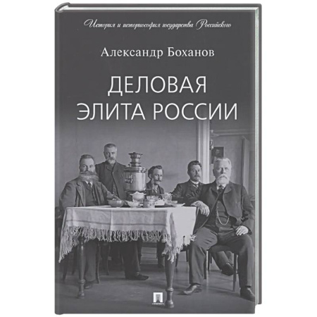 От Руси до России, книга Деловая элита России