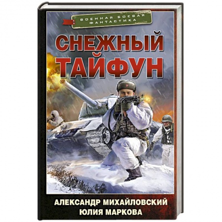 Фантастика, фэнтези, книга Снежный тайфун