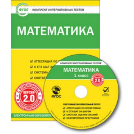 Книги, книга CD-ROM. Комплект интерактивных тестов. Математика. 1 класс. Версия 2.0