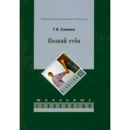 Достижение успеха в жизни, книга Познай себя
