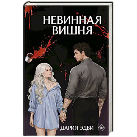 Любовный роман, книга Невинная вишня
