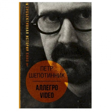 Публицистика, книга АЛЛЕГРО VIDEO. Субъективная история кино