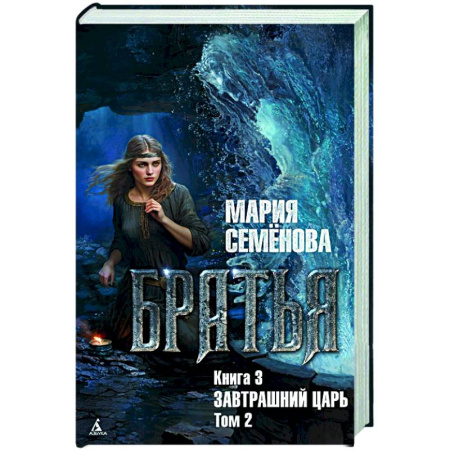 Фантастика, фэнтези, книга Братья. Книга 3: Завтрашний царь. Том 2