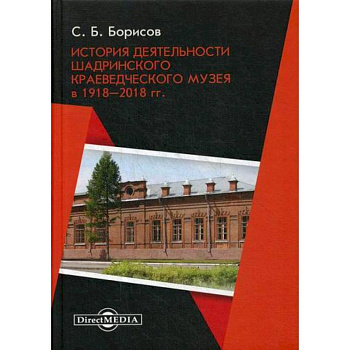 История деятельности Шадринского краеведческого музея в 1918–2018 гг