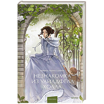 Незнакомка из Уайлдфелл-Холла. Вечные истории.