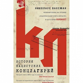 История нацистских концлагерей