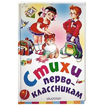 Стихи первоклассникам