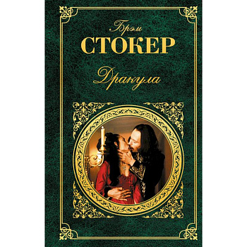 Дракула