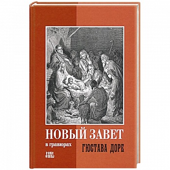 Новый Завет в гравюрах Гюстава Доре