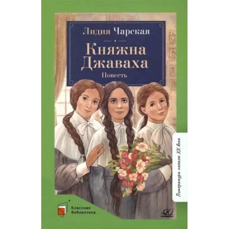 Проза для детей, книга Княжна Джаваха