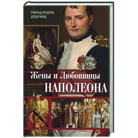 Мемуары, биографии, книга Жены и любовницы Наполеона